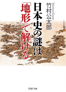 日本史の謎は「地形」で解ける　1.jpg