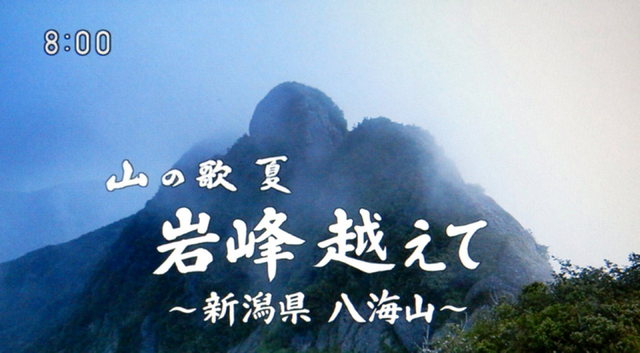 2015.08.30 -001　八海山　（NHK・小さな旅）.jpg