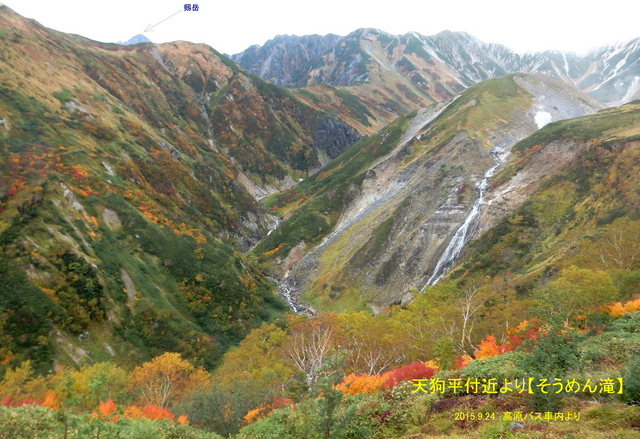 B2015.09.24 -Ｂ043ＢC　立山そうめん滝　（高原ﾊﾞｽより）.jpg